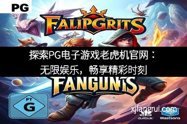 探索PG电子游戏老虎机官网：无限娱乐，畅享精彩时刻