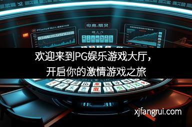 欢迎来到PG娱乐游戏大厅，开启你的激情游戏之旅